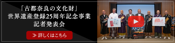 「古都奈良の文化財」世界遺産登録25周年記念事業 記者発表会